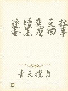 连续几天拉羊屎蛋怎么回事