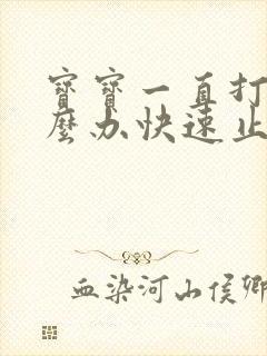 宝宝一直打嗝怎么办快速止嗝方法