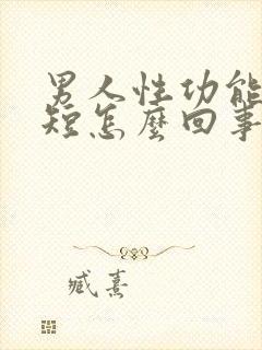 男人性功能时间短怎么回事