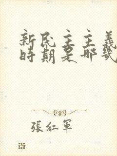 新民主主义革命时期是哪几年