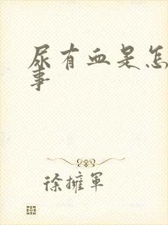 尿有血是怎么回事