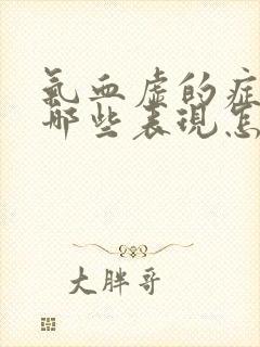 气血虚的症状有哪些表现怎样调理