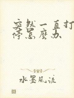 突然一直打嗝不停怎么办