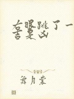 右眼跳了一下是吉是凶