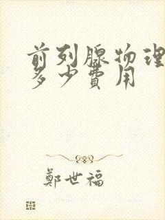 前列腺物理治疗多少费用