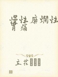 慢性糜烂性胃炎胃痛