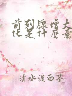 前列腺增大伴钙化是什么意思,严重不