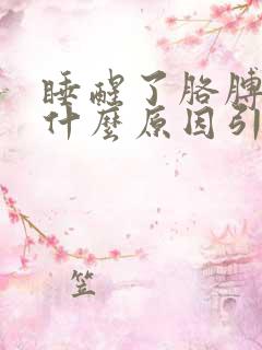 睡醒了胳膊麻是什么原因引起的