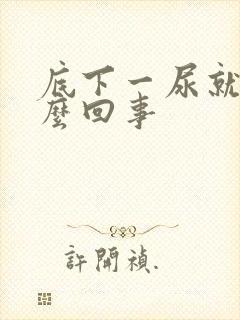 底下一尿就疼怎么回事