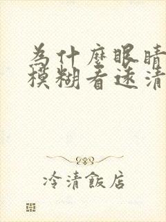 为什么眼睛看近模糊看远清晰