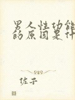 男人性功能不好的原因是什么