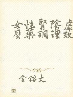 女性肾阴虚吃什么药调理效果最好