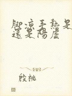 脚凉手热是阴虚还是阳虚