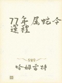 77年属蛇今年运程