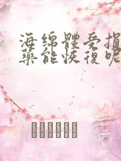 海绵体受损吃啥药能恢复呢