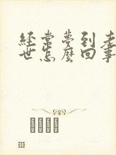 经常梦到老人过世怎么回事