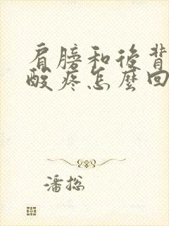 肩膀和后背胳膊酸疼怎么回事