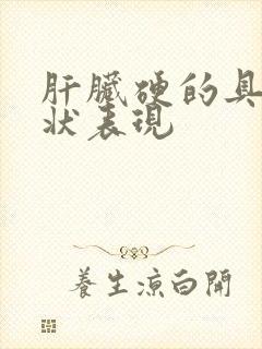 肝脏硬的具体症状表现