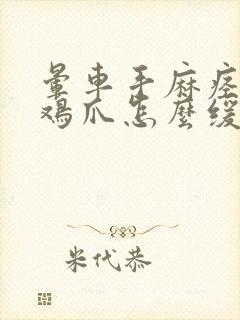 晕车手麻痉挛成鸡爪怎么缓解