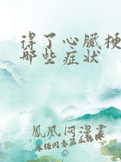 得了心脏梗塞有哪些症状