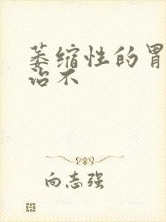 萎缩性的胃炎好治不