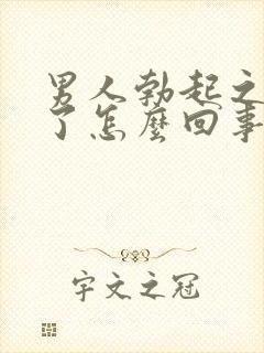 男人勃起之后软了怎么回事