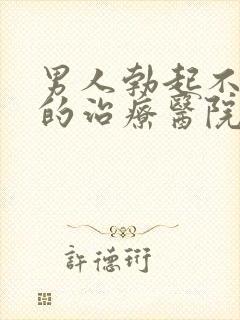 男人勃起不够硬的治疗医院