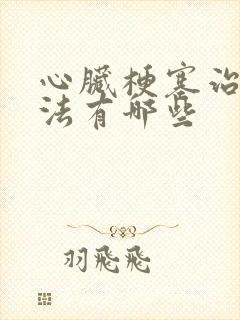 心脏梗塞治疗办法有哪些