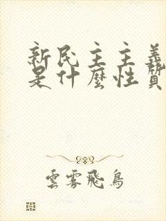 新民主主义革命是什么性质的革命