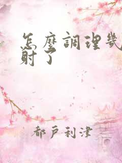 怎么调理几秒就射了