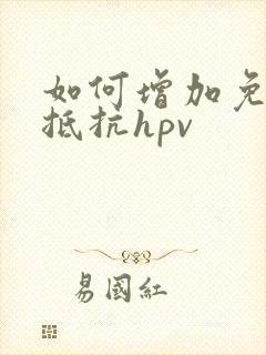 如何增加免疫力抵抗hpv