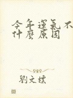 今年运气不顺是什么原因