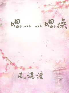 嗯……嗯操我啊