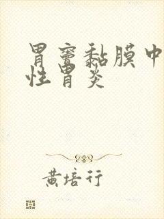 胃窦黏膜中度慢性胃炎