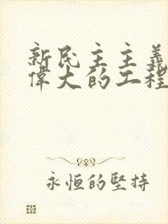 新民主主义革命伟大的工程