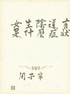 女生阴道有颗粒是什么症状