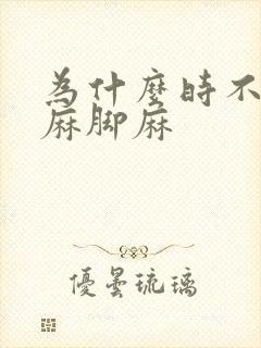 为什么时不时手麻脚麻