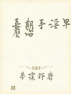 长期手淫早射怎么治