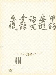 专业治疗甲状腺机能亢进的医院