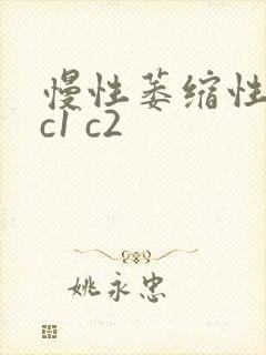 慢性萎缩性胃炎c1 c2