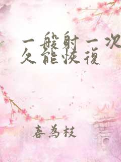 一般射一次精多久能恢复