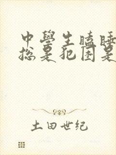 中学生瞌睡多,总是犯困是什么原因?