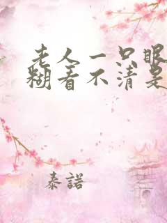 老人一只眼睛模糊看不清是什么原因引起的