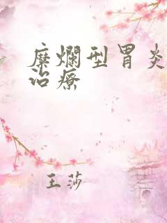 糜烂型胃炎怎样治疗