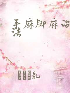 手麻脚麻治疗方法