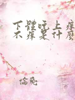 下体晚上痒白天不痒是什么原因造成的