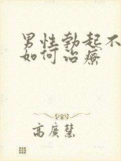 男性勃起不坚硬如何治疗