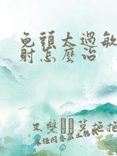 龟头太过敏感早射怎么治