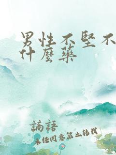 男性不坚不举吃什么药