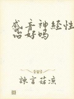 感音神经性聋能治好吗